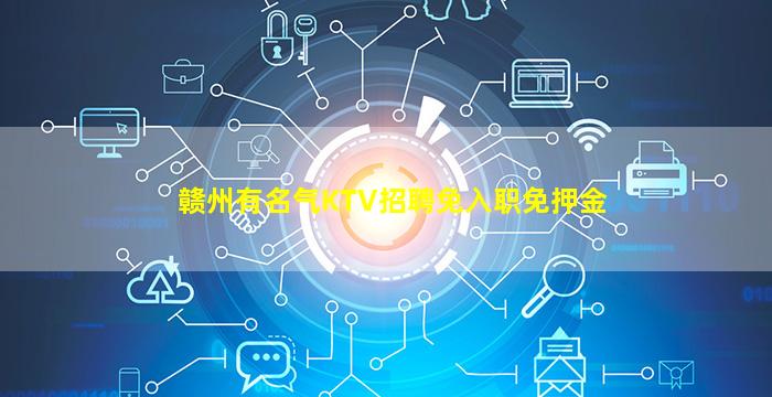 赣州有名气KTV招聘免入职免押金
